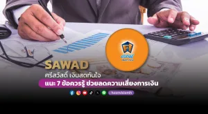 SAWAD ศรีสวัสดิ์ เงินสดทันใจ แนะ 7 ข้อควรรู้ ช่วยลดความเสี่ยงการเงิน