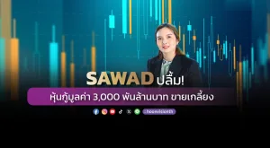 SAWAD ปลื้ม! หุ้นกู้มูลค่า 3,000 พันล้านบาท ขายเกลี้ยง