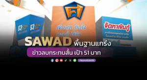 SAWAD พื้นฐานแกร่ง ข่าวลบกระทบสั้น เป้า 51 บาท