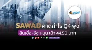 SAWAD คาดกำไร Q4 พุ่ง สินเชื่อ-รัฐ หนุน เป้า 44.50 บาท