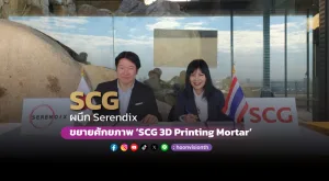 SCG ผนึก Serendix   ขยายศักยภาพ “SCG 3D Printing Mortar”