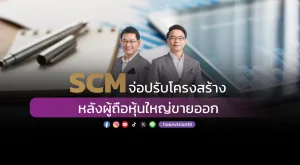 SCM จ่อปรับโครงสร้าง หลังผู้ถือหุ้นใหญ่ขายออก