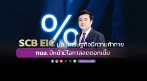 SCB EIC มองเศรษฐกิจมีความท้าทาย กนง. ปีหน้ามีโอกาสลดดอกเบี้ย