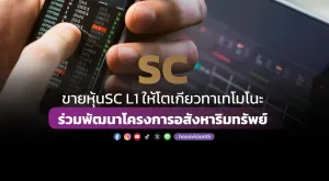 SC ขายหุ้น SC L1 ให้โตเกียวทาเทโมโนะ ร่วมพัฒนาโครงการอสังหาริมทรัพย์