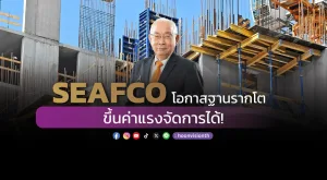 SEAFCO ยืนหนึ่งฐานราก ขึ้นค่าแรงไม่เป็นปัญหา