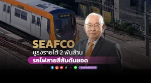 SEAFCO ชูธงรายได้2พันล.  รถไฟสายสีส้มดันยอด