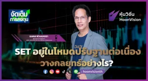 SET อยู่ในโหมดปรับฐานต่อเนื่อง วางกลยุทธ์อย่างไร? | จัดเต็มการลงทุน