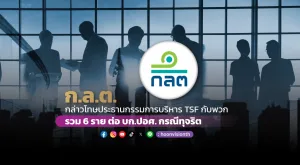 ก.ล.ต. กล่าวโทษอดีตประธานกรรมการและประธานกรรมการบริหาร TSF กับพวกรวม 6 ราย ต่อ บก.ปอศ. กรณีทุจริต