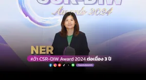 NER คว้า CSR-DIW Award 2024  ต่อเนื่อง 3ปี