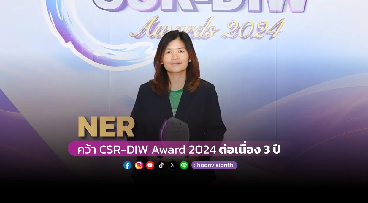 NER คว้า CSR-DIW Award 2024  ต่อเนื่อง 3ปี