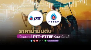 ราคาน้ำมันดิบปิดบวก ชี้ PTT, PTTEP รับอานิสงส์