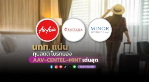 นทท. แน่นทุบสถิติ โบรกมอง  AAV - CENTEL – MINT เด่นสุด