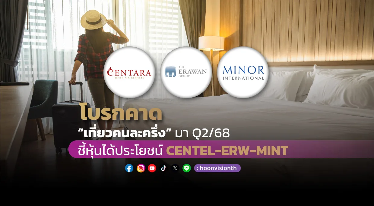 โบรกคาด “เที่ยวคนละครึ่ง” มา Q2/68 ชี้หุ้นได้ประโยชน์ คือ CENTEL - ERW - MINT