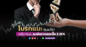 โบรกแนะหุ้นอะไร?  หลัง กนง. คงอัตราดอกเบี้ย 2.25% 