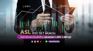 ASL คาด SET ผันผวน จับตาตัวเลขเงินเฟ้อไทย มองกรอบ 1,450-1,463 จุด