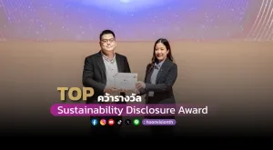 [ภาพข่าว] ไทยออยล์คว้ารางวัลเกียรติคุณ การเปิดเผยข้อมูลด้านความยั่งยืน Sustainability Disclosure Award