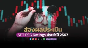 ส่องผลประเมิน SET ESG Ratings ประจำปี 2567