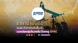 ราคาน้ำมันดิบชะลอ ค่าการกลั่นฟื้นตัว บวกต่อกลุ่มโรงกลั่น โบรกชู SPRC