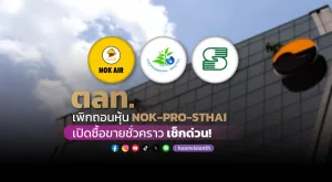 ตลท. เพิกถอนหุ้น NOK - PRO – STHAI เปิดซื้อขายชั่วคราว เช็กด่วน!