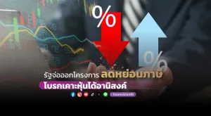 รัฐจ่อออกโครงการ “ลดหย่อนภาษี” โบรกเคาะหุ้นได้อานิสงค์