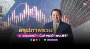 สรุปภาพรวมภาวะตลาดหลักทรัพย์เดือนพฤศจิกายน 2567