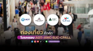 ท่องเที่ยวคึกคัก โบรกชอบ AOT AWC BJC CPALL