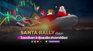 SANTA RALLY เริ่มมา! โบรกจับตา 8 หุ้นลงลึก ต่างชาติช้อป