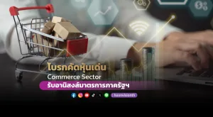 โบรกคัดหุ้นเด่น Commerce Sector รับอานิสงส์มาตรการภาครัฐฯ