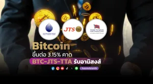 Bitcoin ขึ้นต่อ 3.15% คาด BTC, JTS, TTA รับอานิสงส์