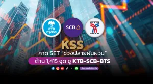 KSS คาด SET “ช่วงปลายความผันผวน” ต้าน 1415 จุด ชู KTB, SCB, BTS