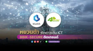 หยวนต้าคัดดาวเด่น ICT BBIK-SECURE ติดเทรนด์ 