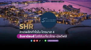 SHR คาดพลิกกำไรใน Q4 รับอานิสงส์ ไฮซีซันเที่ยวไทย-มัลดีฟส์