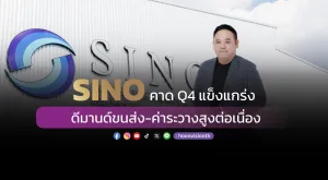 SINO คาด Q4 แข็งแกร่ง  ดีมานด์ขนส่ง-ค่าระวางสูงต่อเนื่อง