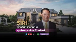 SIRI ตั้งบริษัทร่วมทุนใหม่ ลุยพัฒนาอสังหาริมทรัพย์