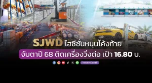 SJWDไฮซีซั่นหนุนโค้งท้าย จับตาปี 68 ติดเครื่องวิ่งต่อ เป้า 16.80 บ.