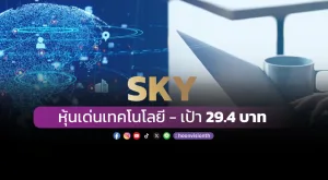 SKY หุ้นเด่นเทคโนโลยี-เป้า 29.4 บาท