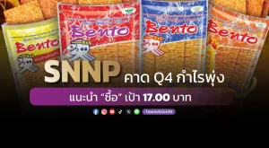 SNNP คาด Q4 กำไรพุ่ง แนะนำ “ซื้อ” เป้า 17.00 บาท