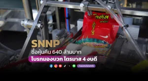 SNNP ซื้อหุ้นคืน 640ล. โบรกมองบวก Q4 งบดี