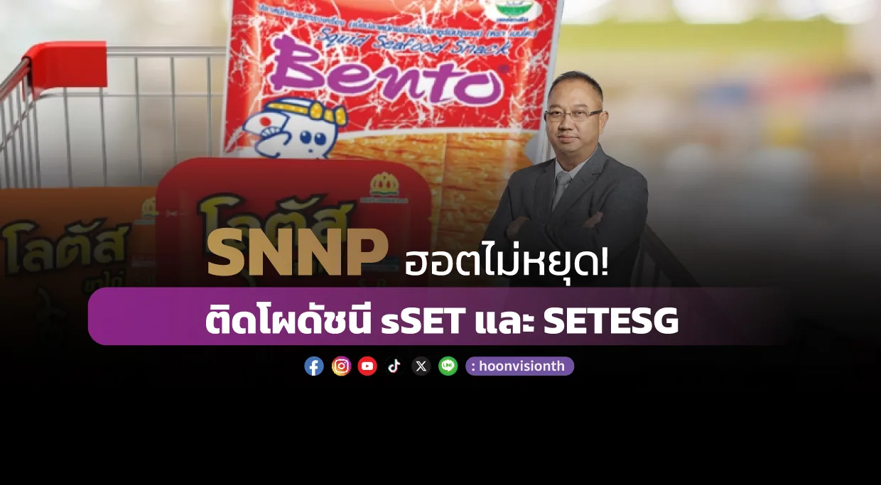 [ภาพข่าว] SNNP ฮอตไม่หยุด! ติดโผดัชนี sSET และ SETESG