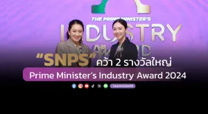 [ภาพข่าว] “SNPS” คว้า 2 รางวัลใหญ่ Prime Minister’s Industry Award 2024