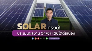 SOLAR ทรงดี! ประเมินผลงาน Q4/67 เติบโตต่อเนื่อง