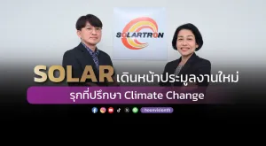 SOLAR เดินหน้าประมูลงานใหม่-รุกที่ปรึกษา Climate Change