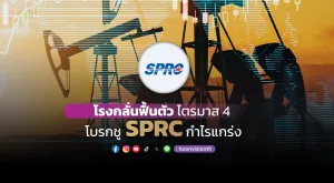 โรงกลั่นฟื้นตัวไตรมาส4 โบรกชู SPRC กำไรแกร่ง