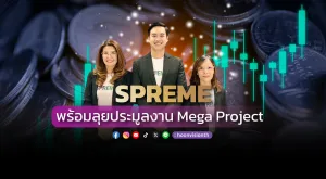 [ภาพข่าว] SPREME พร้อมลุยประมูลงาน Mega Project