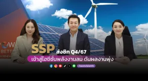 SSP ส่งซิก Q4/67 เข้าสู่ไฮซีซั่นพลังงานลม ดันผลงานพุ่ง