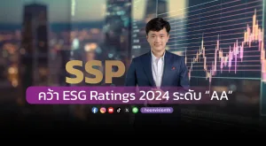 SSP คว้า ESG Ratings 2024 ระดับ “AA”