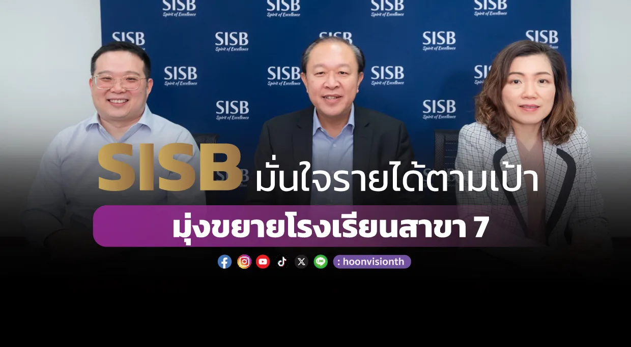 SISB มั่นใจรายได้ตามเป้า มุ่งขยายโรงเรียนสาขา 7