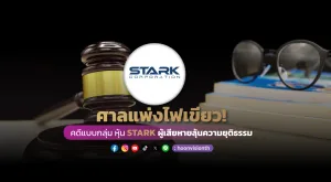 ศาลแพ่งไฟเขียว! คดีแบบกลุ่มหุ้น STARK  ผู้เสียหายลุ้นความยุติธรรม