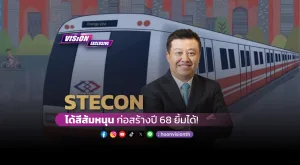 [Vision Exclusive] STECON ได้สีส้มหนุน ก่อสร้างปี68 ยิ้มได้!