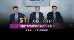 [ภาพข่าว] STI  เปิดมุมมองธุรกิจ มุ่งสู่การเติบโตอย่างยั่งยืนปี 68